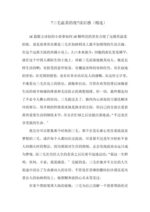 《三毛温柔的夜》读后感精选