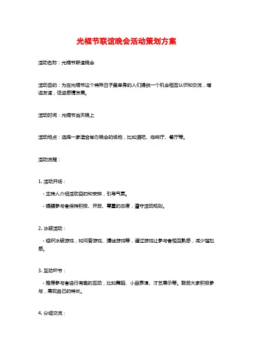 光棍节联谊晚会活动策划方案