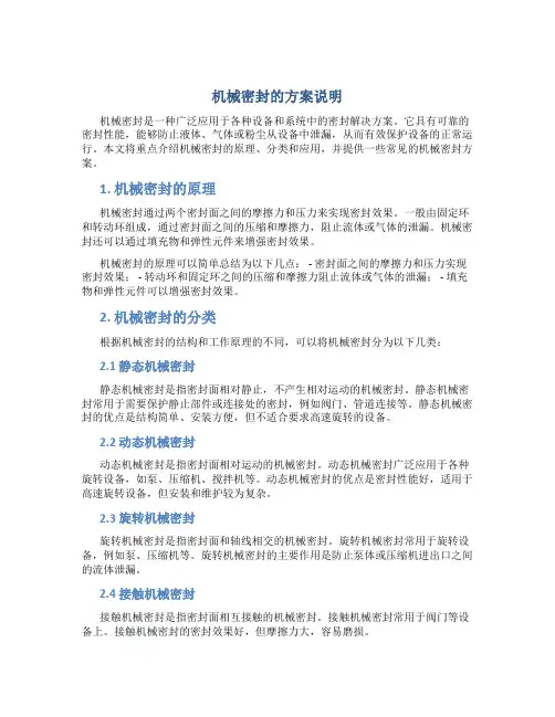 机械密封的方案说明