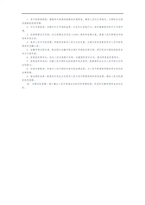 人民币国际化政策建议