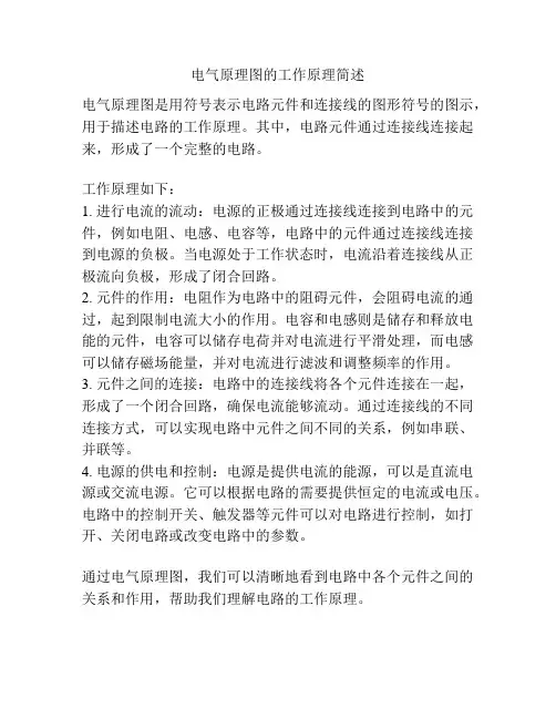 电气原理图的工作原理简述