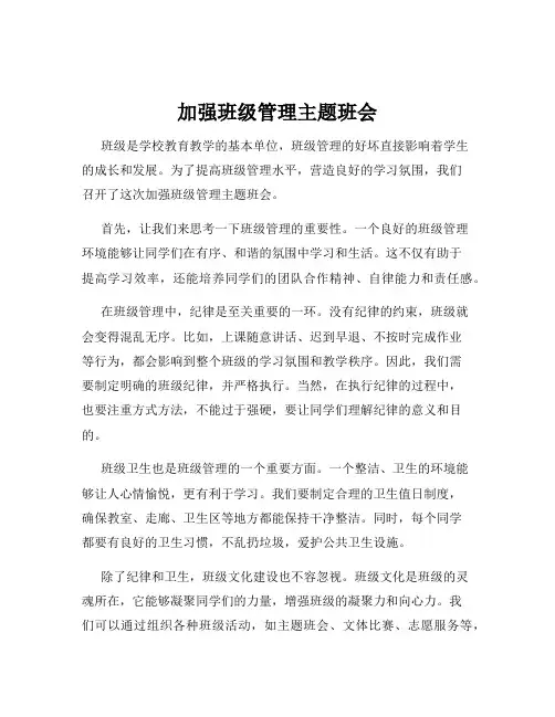 加强班级管理主题班会