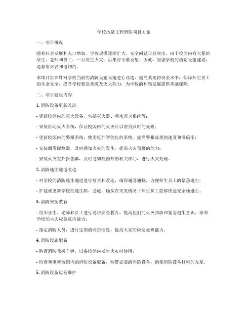 学校改造工程消防项目方案