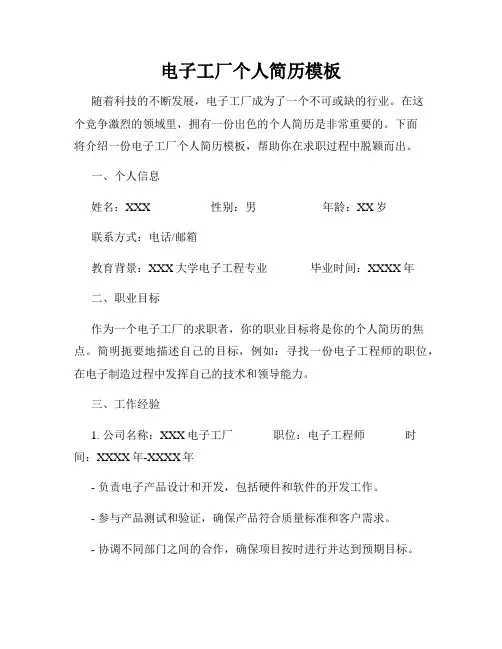 电子工厂个人简历模板