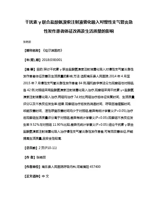 干扰素γ联合盐酸氨溴索注射液雾化吸入对慢性支气管炎急性发作患者体征改善及生活质量的影响