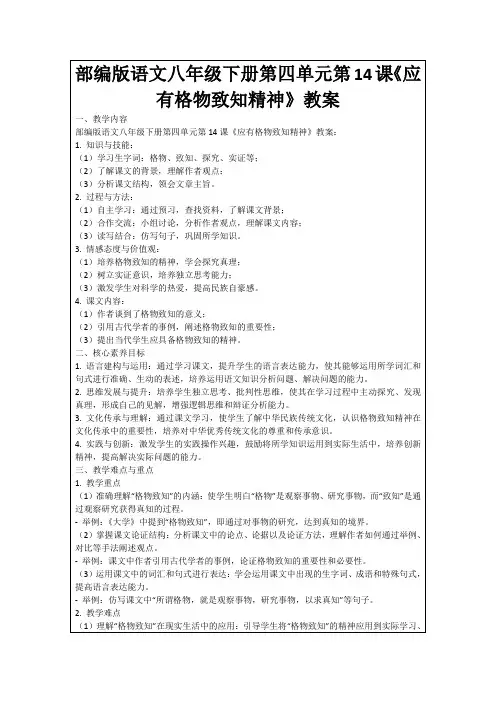 部编版语文八年级下册第四单元第14课《应有格物致知精神》教案