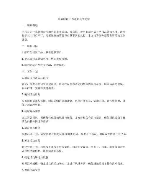 筹备阶段工作计划范文简短