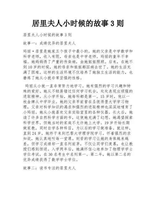 居里夫人小时候的故事3则