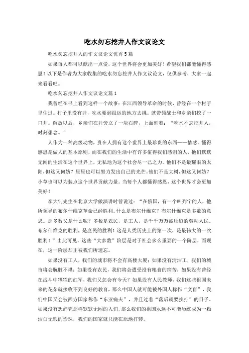 吃水勿忘挖井人作文议论文