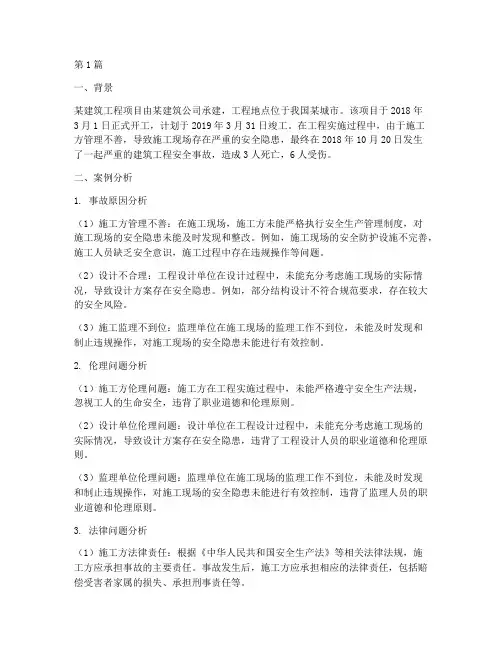 工程伦理法律案例分析(3篇)