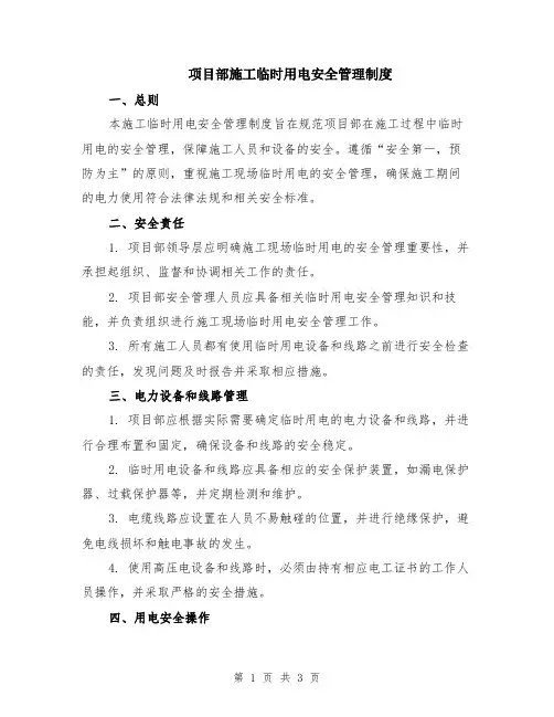 项目部施工临时用电安全管理制度