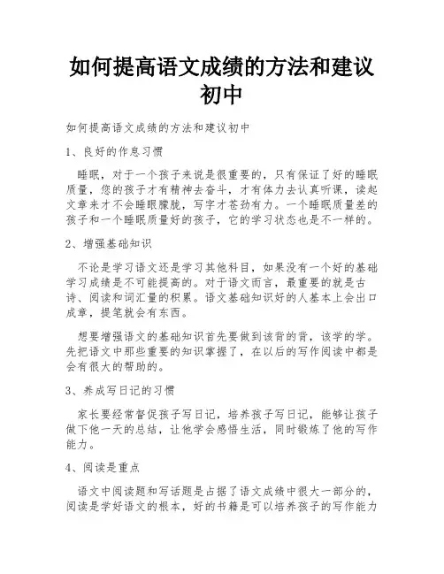 如何提高语文成绩的方法和建议初中