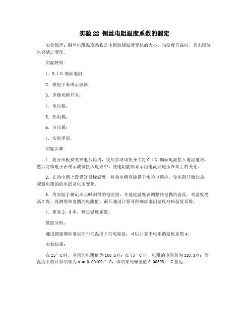 实验22 铜丝电阻温度系数的测定