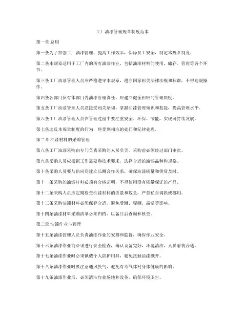 工厂油漆管理规章制度范本