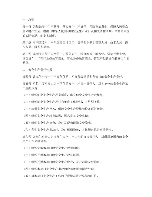 安全生产责制度