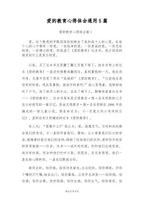 爱的教育心得体会通用5篇