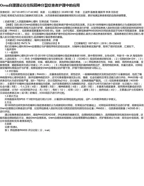 Orem自理理论在住院精神分裂症患者护理中的应用