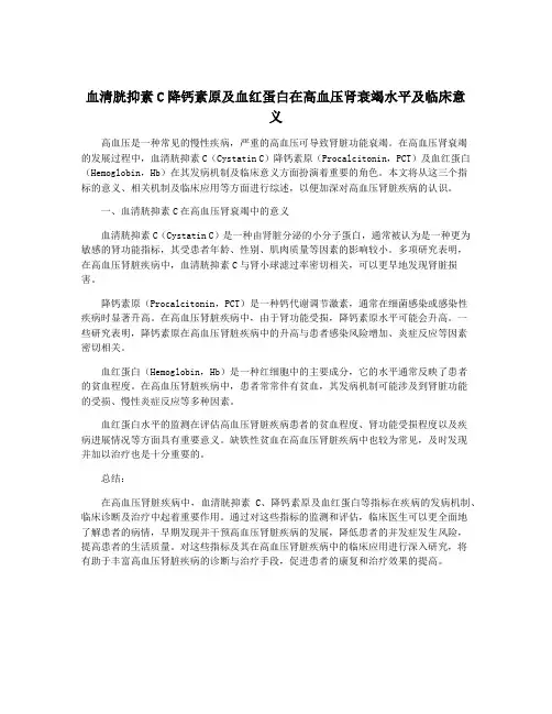 血清胱抑素C降钙素原及血红蛋白在高血压肾衰竭水平及临床意义