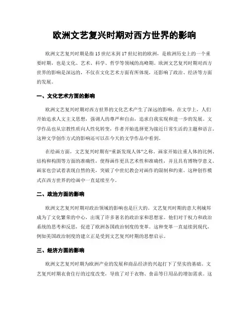 欧洲文艺复兴时期对西方世界的影响