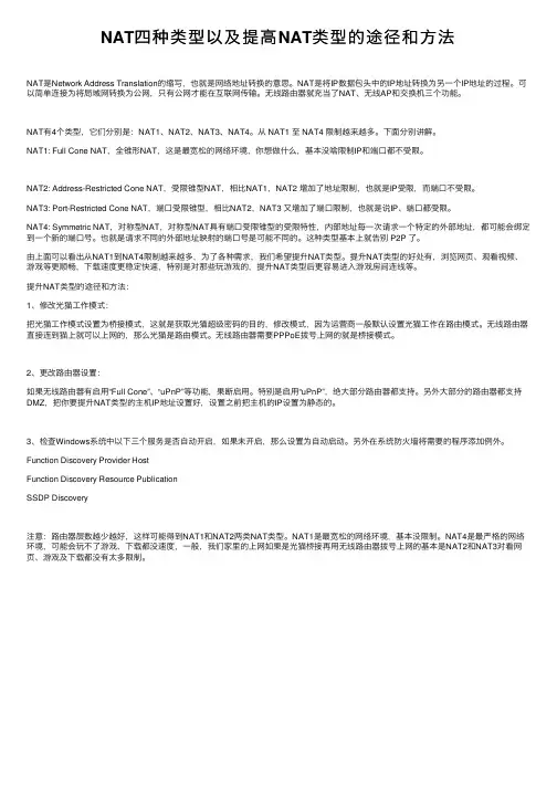 NAT四种类型以及提高NAT类型的途径和方法