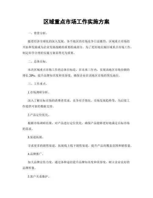 区域重点市场工作实施方案