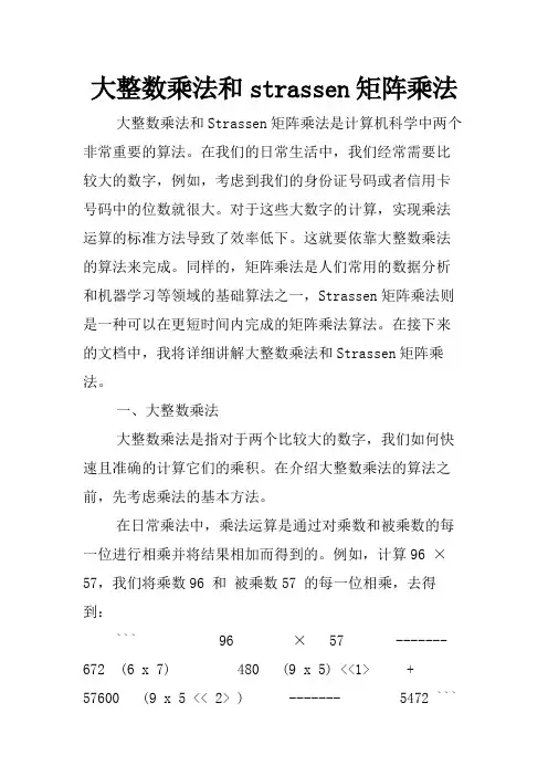 大整数乘法和strassen矩阵乘法