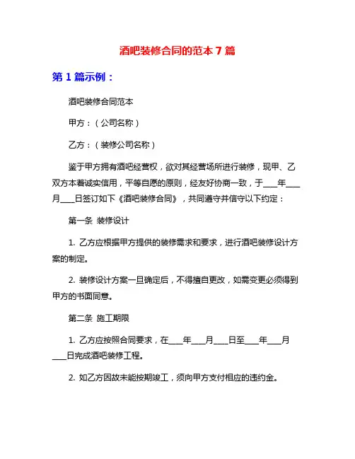 酒吧装修合同的范本7篇