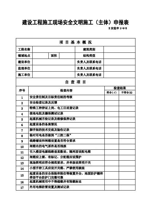 建设工程施工现场安全文明施工(主体)申报表