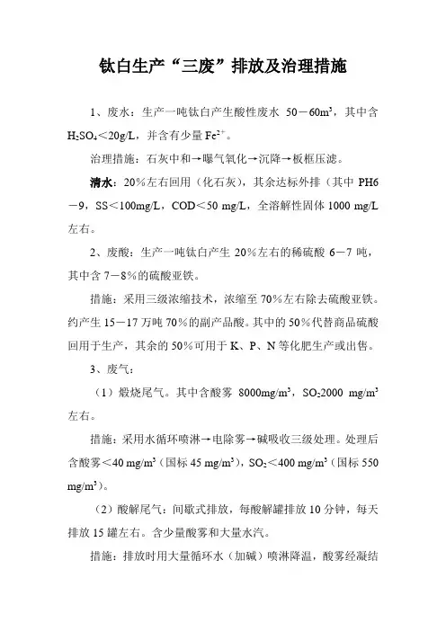 钛白生产“三废”排放及治理要点