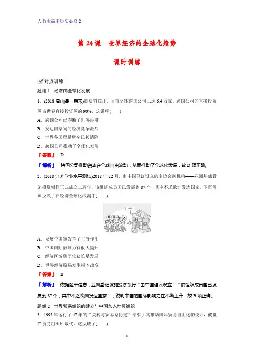 高中历史必修2课时作业24：第24课 世界经济的全球化趋势练习题