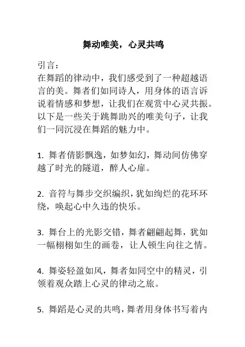 跳舞助兴的唯美句子