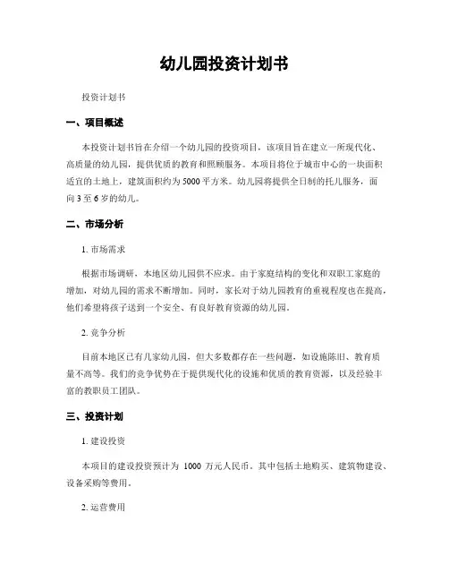 幼儿园投资计划书