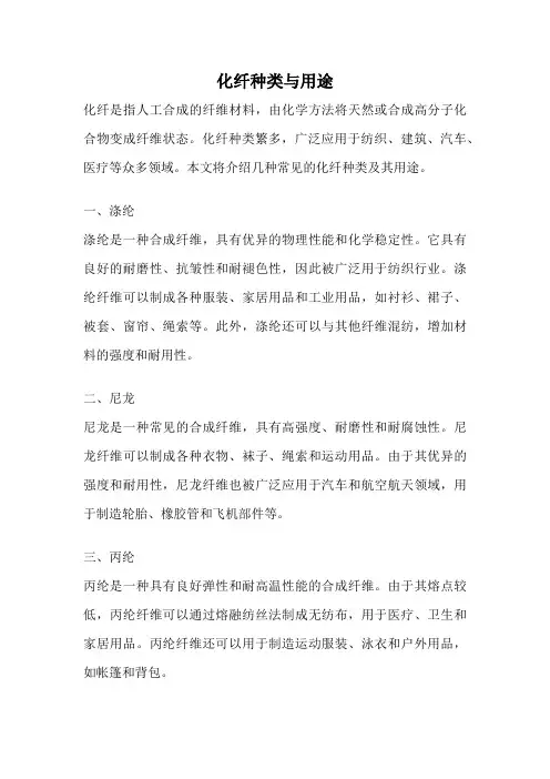 化纤种类与用途