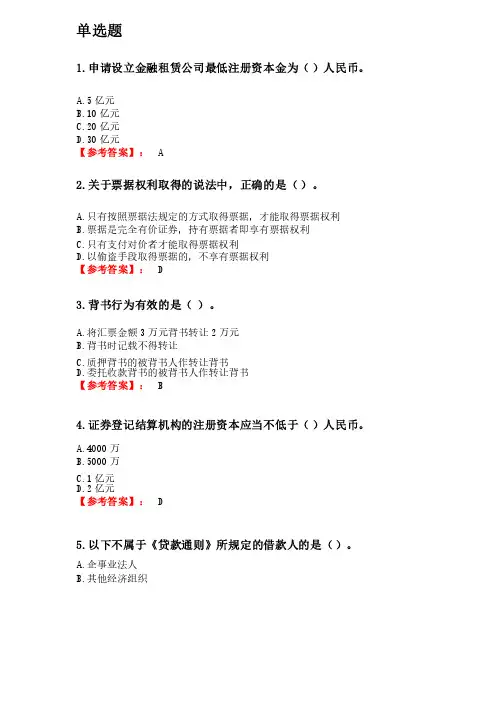 奥鹏东财网考2020年3月课程考试《金融法》复习资料参考答案