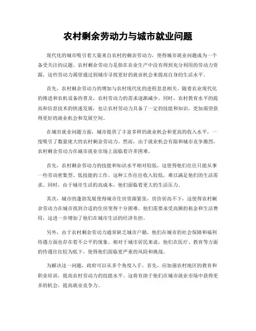 农村剩余劳动力与城市就业问题