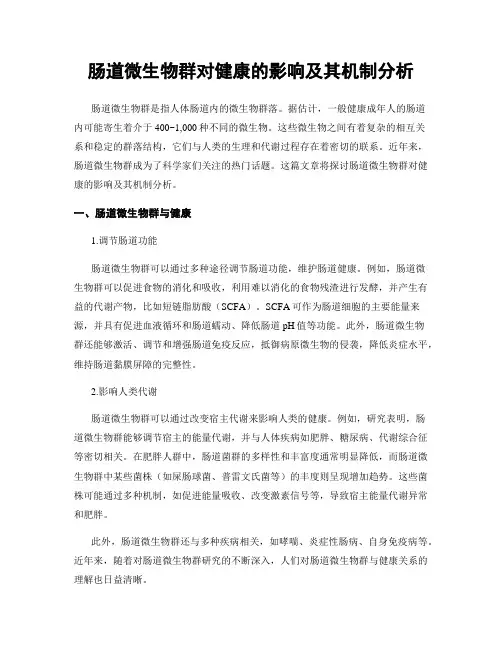 肠道微生物群对健康的影响及其机制分析