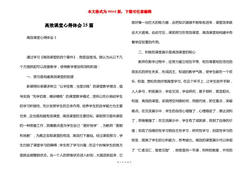 高效课堂心得体会15篇