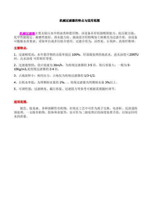 机械过滤器的特点与适用范围