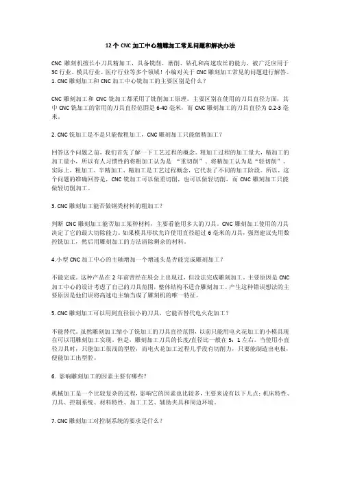 12个CNC加工中心精雕加工常见问题和解决办法