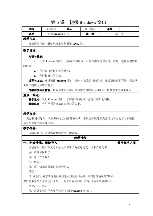 小学信息技术青岛版四年级上册第一单元第五课初探Windows窗口 教案