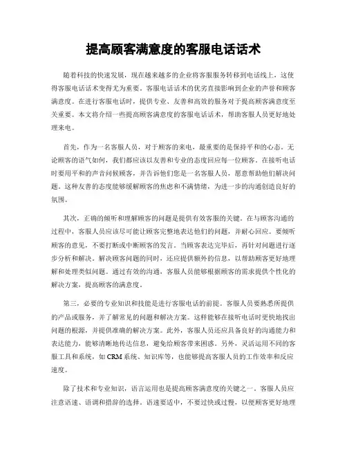 提高顾客满意度的客服电话话术