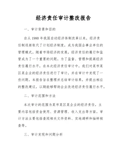 经济责任审计整改报告