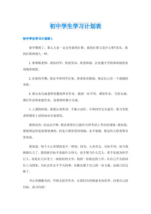 初中学生学习计划表