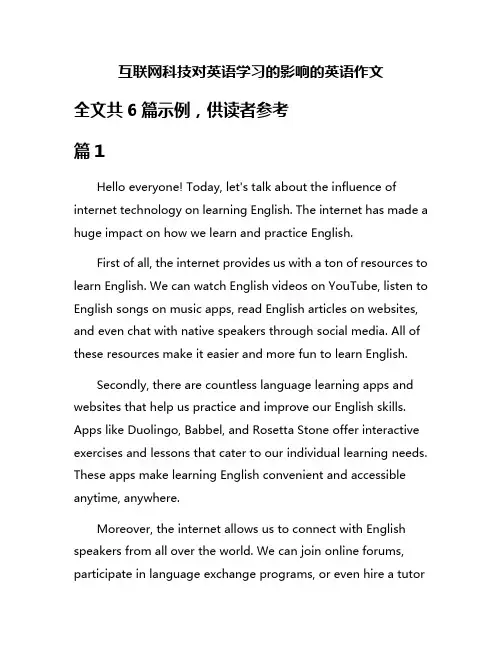 互联网科技对英语学习的影响的英语作文