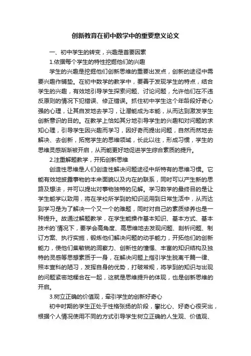创新教育在初中数学中的重要意义论文