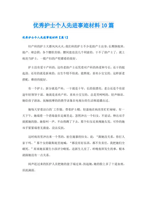 优秀护士个人先进事迹材料10篇
