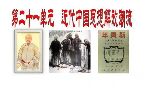 近代中国的思想解放潮流