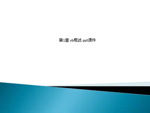 第1章 vb概述 ppt课件