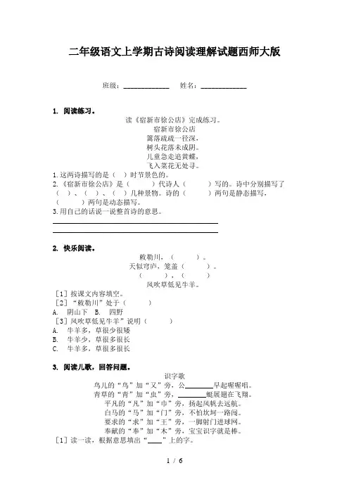 二年级语文上学期古诗阅读理解试题西师大版