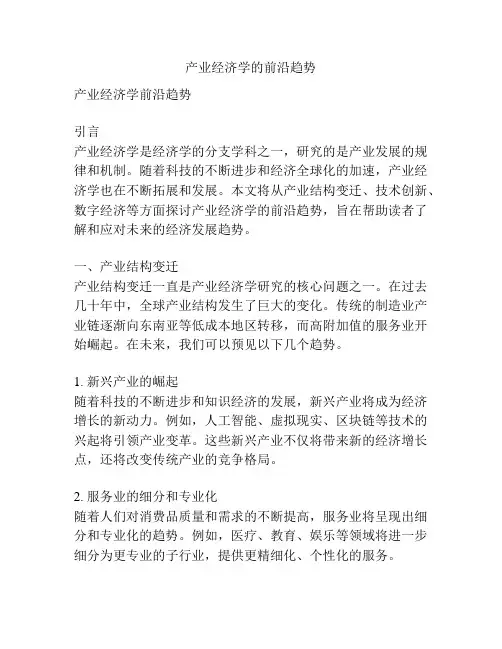 产业经济学的前沿趋势
